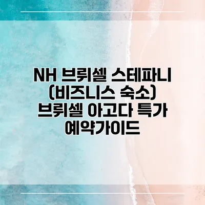 NH 브뤼셀 스테파니 (비즈니스 숙소) 브뤼셀 아고다 특가 예약가이드