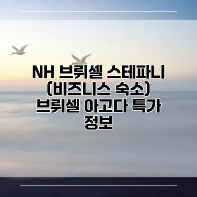 NH 브뤼셀 스테파니 (비즈니스 숙소) 브뤼셀 아고다 특가 정보