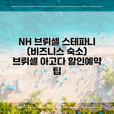 NH 브뤼셀 스테파니 (비즈니스 숙소) 브뤼셀 아고다 할인예약 팁