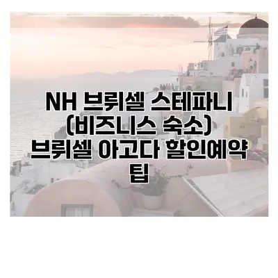 NH 브뤼셀 스테파니 (비즈니스 숙소) 브뤼셀 아고다 할인예약 팁