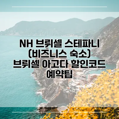 NH 브뤼셀 스테파니 (비즈니스 숙소) 브뤼셀 아고다 할인코드 예약팁