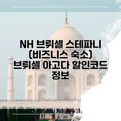 NH 브뤼셀 스테파니 (비즈니스 숙소) 브뤼셀 아고다 할인코드 정보