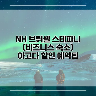 NH 브뤼셀 스테파니 (비즈니스 숙소) 아고다 할인 예약팁