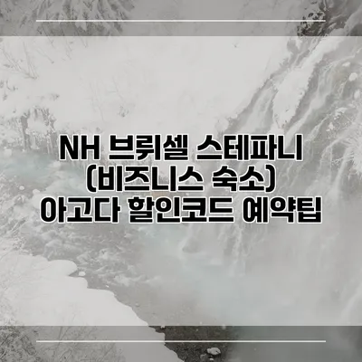 NH 브뤼셀 스테파니 (비즈니스 숙소) 아고다 할인코드 예약팁