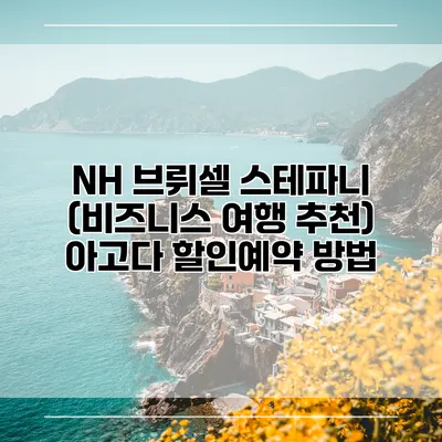 NH 브뤼셀 스테파니 (비즈니스 여행 추천) 아고다 할인예약 방법
