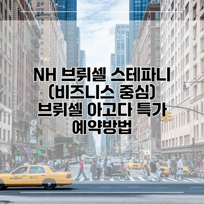 NH 브뤼셀 스테파니 (비즈니스 중심) 브뤼셀 아고다 특가 예약방법