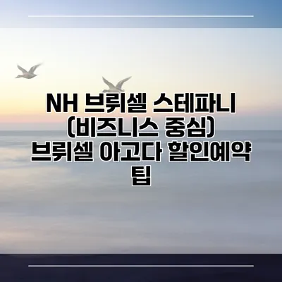 NH 브뤼셀 스테파니 (비즈니스 중심) 브뤼셀 아고다 할인예약 팁