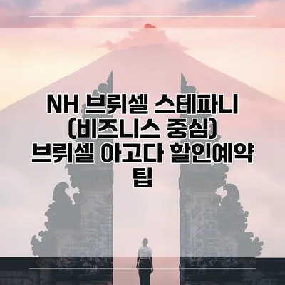 NH 브뤼셀 스테파니 (비즈니스 중심) 브뤼셀 아고다 할인예약 팁
