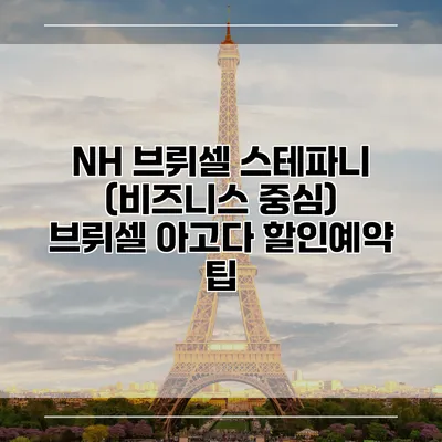 NH 브뤼셀 스테파니 (비즈니스 중심) 브뤼셀 아고다 할인예약 팁