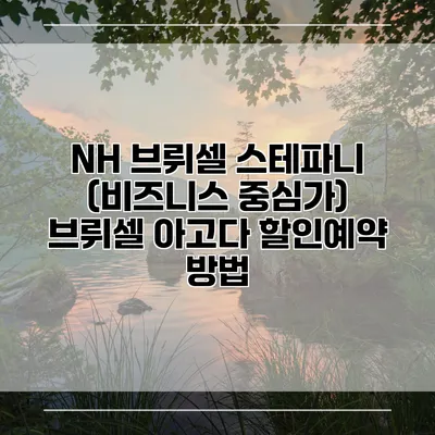 NH 브뤼셀 스테파니 (비즈니스 중심가) 브뤼셀 아고다 할인예약 방법