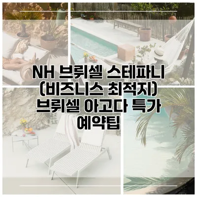 NH 브뤼셀 스테파니 (비즈니스 최적지) 브뤼셀 아고다 특가 예약팁