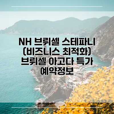 NH 브뤼셀 스테파니 (비즈니스 최적화) 브뤼셀 아고다 특가 예약정보