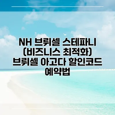 NH 브뤼셀 스테파니 (비즈니스 최적화) 브뤼셀 아고다 할인코드 예약법