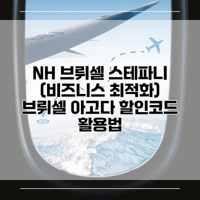 NH 브뤼셀 스테파니 (비즈니스 최적화) 브뤼셀 아고다 할인코드 활용법