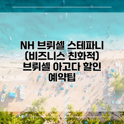 NH 브뤼셀 스테파니 (비즈니스 친화적) 브뤼셀 아고다 할인 예약팁