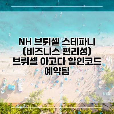 NH 브뤼셀 스테파니 (비즈니스 편리성) 브뤼셀 아고다 할인코드 예약팁