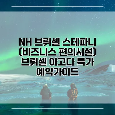 NH 브뤼셀 스테파니 (비즈니스 편의시설) 브뤼셀 아고다 특가 예약가이드