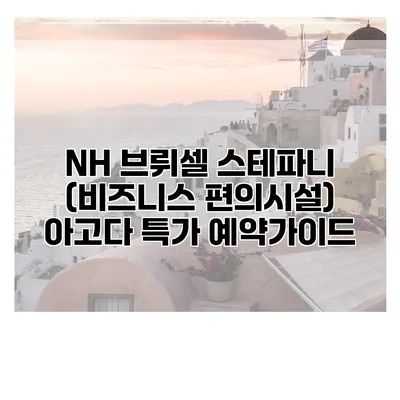 NH 브뤼셀 스테파니 (비즈니스 편의시설) 아고다 특가 예약가이드