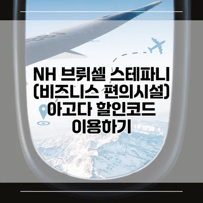 NH 브뤼셀 스테파니 (비즈니스 편의시설) 아고다 할인코드 이용하기