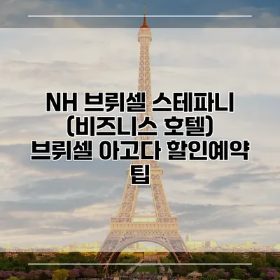 NH 브뤼셀 스테파니 (비즈니스 호텔) 브뤼셀 아고다 할인예약 팁
