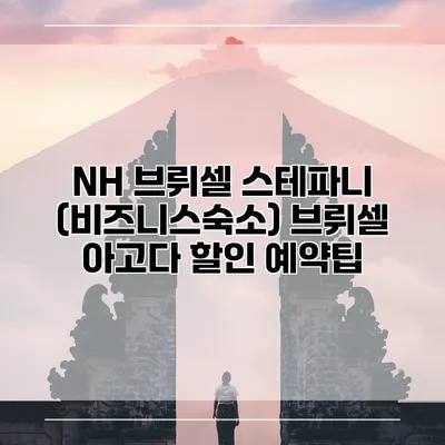 NH 브뤼셀 스테파니 (비즈니스숙소) 브뤼셀 아고다 할인 예약팁