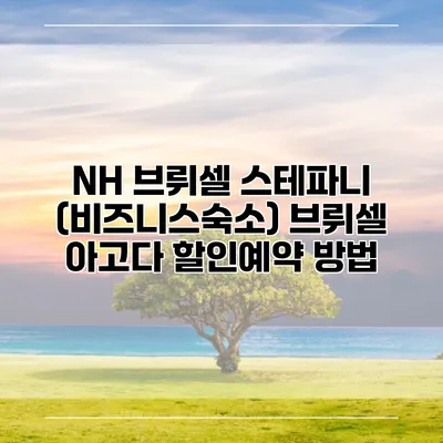 NH 브뤼셀 스테파니 (비즈니스숙소) 브뤼셀 아고다 할인예약 방법