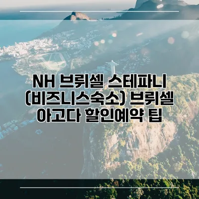 NH 브뤼셀 스테파니 (비즈니스숙소) 브뤼셀 아고다 할인예약 팁