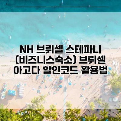 NH 브뤼셀 스테파니 (비즈니스숙소) 브뤼셀 아고다 할인코드 활용법