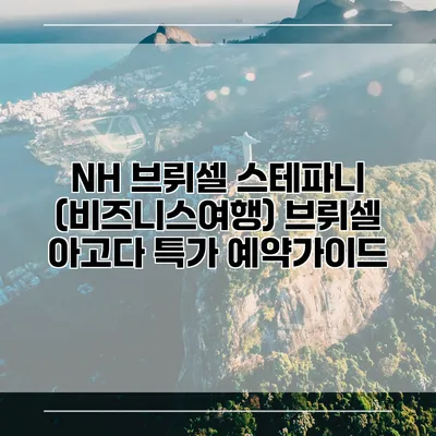 NH 브뤼셀 스테파니 (비즈니스여행) 브뤼셀 아고다 특가 예약가이드