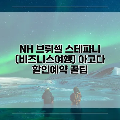 NH 브뤼셀 스테파니 (비즈니스여행) 아고다 할인예약 꿀팁