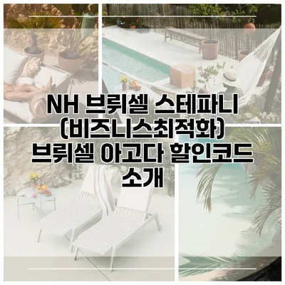 NH 브뤼셀 스테파니 (비즈니스최적화) 브뤼셀 아고다 할인코드 소개