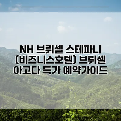 NH 브뤼셀 스테파니 (비즈니스호텔) 브뤼셀 아고다 특가 예약가이드