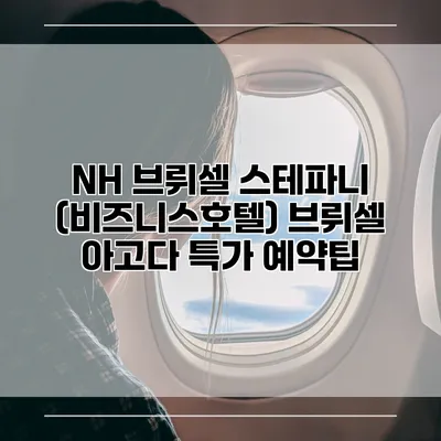 NH 브뤼셀 스테파니 (비즈니스호텔) 브뤼셀 아고다 특가 예약팁