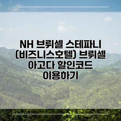 NH 브뤼셀 스테파니 (비즈니스호텔) 브뤼셀 아고다 할인코드 이용하기