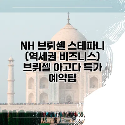 NH 브뤼셀 스테파니 (역세권 비즈니스) 브뤼셀 아고다 특가 예약팁