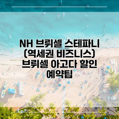 NH 브뤼셀 스테파니 (역세권 비즈니스) 브뤼셀 아고다 할인 예약팁