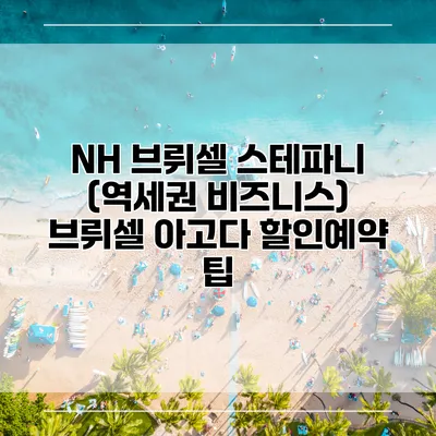 NH 브뤼셀 스테파니 (역세권 비즈니스) 브뤼셀 아고다 할인예약 팁