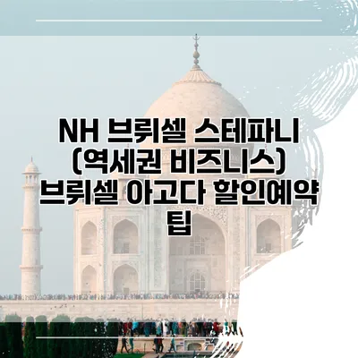 NH 브뤼셀 스테파니 (역세권 비즈니스) 브뤼셀 아고다 할인예약 팁