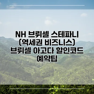 NH 브뤼셀 스테파니 (역세권 비즈니스) 브뤼셀 아고다 할인코드 예약팁