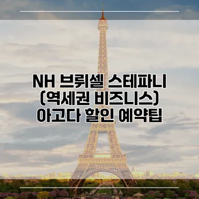 NH 브뤼셀 스테파니 (역세권 비즈니스) 아고다 할인 예약팁