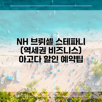 NH 브뤼셀 스테파니 (역세권 비즈니스) 아고다 할인 예약팁