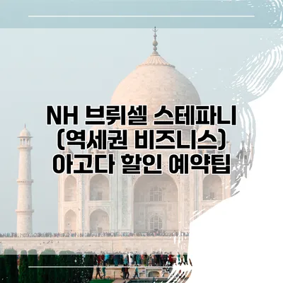 NH 브뤼셀 스테파니 (역세권 비즈니스) 아고다 할인 예약팁