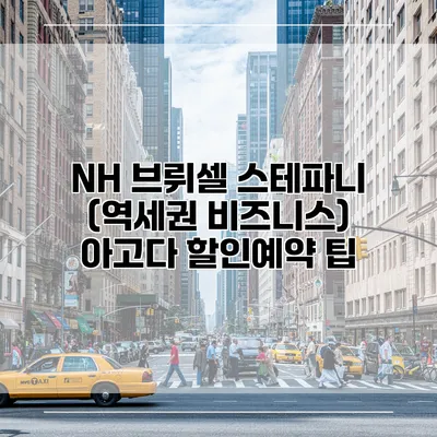 NH 브뤼셀 스테파니 (역세권 비즈니스) 아고다 할인예약 팁