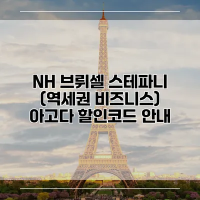 NH 브뤼셀 스테파니 (역세권 비즈니스) 아고다 할인코드 안내