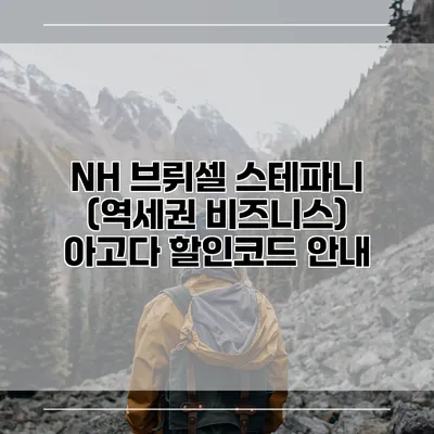 NH 브뤼셀 스테파니 (역세권 비즈니스) 아고다 할인코드 안내