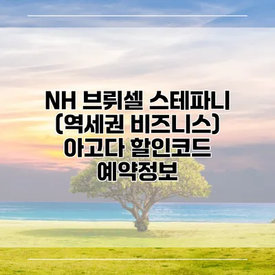 NH 브뤼셀 스테파니 (역세권 비즈니스) 아고다 할인코드 예약정보