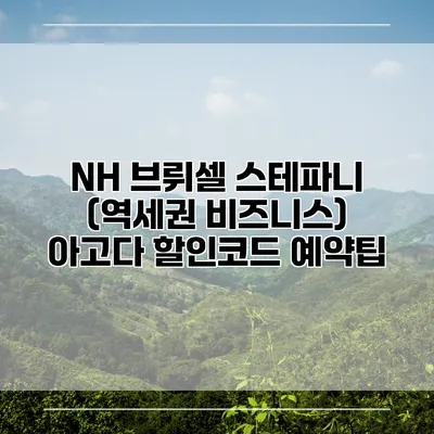NH 브뤼셀 스테파니 (역세권 비즈니스) 아고다 할인코드 예약팁