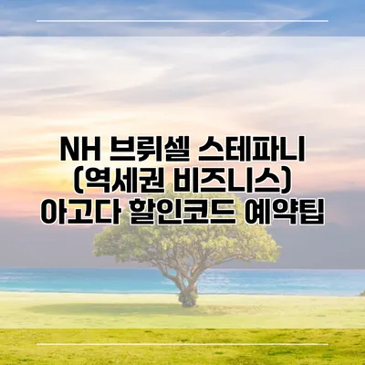 NH 브뤼셀 스테파니 (역세권 비즈니스) 아고다 할인코드 예약팁