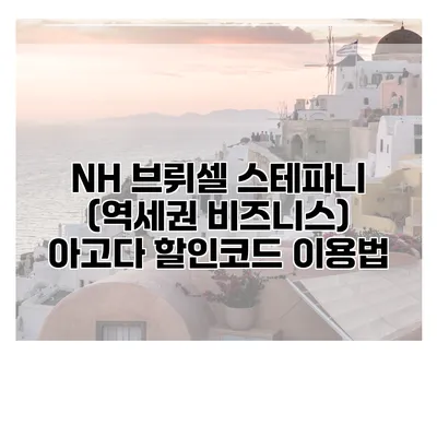 NH 브뤼셀 스테파니 (역세권 비즈니스) 아고다 할인코드 이용법