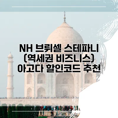 NH 브뤼셀 스테파니 (역세권 비즈니스) 아고다 할인코드 추천